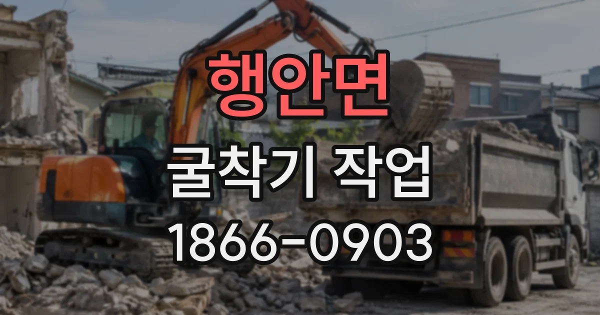 행안면 굴착기작업