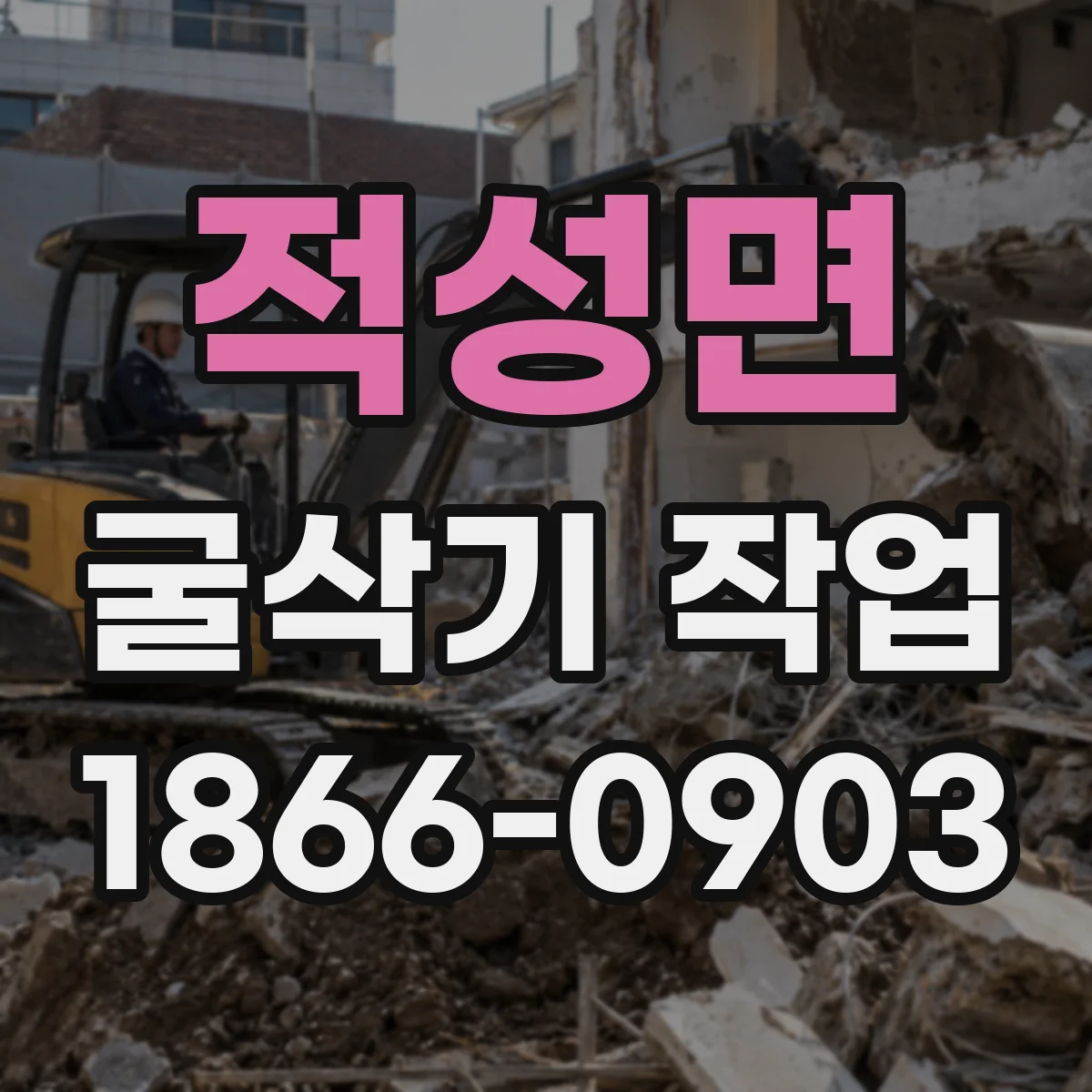 적성면 굴삭기 작업