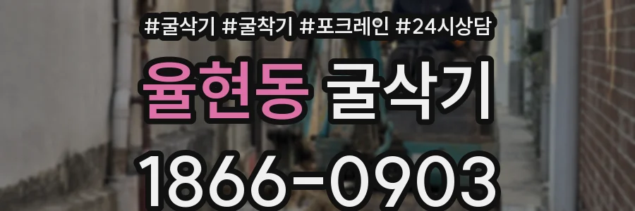 율현동 굴삭기