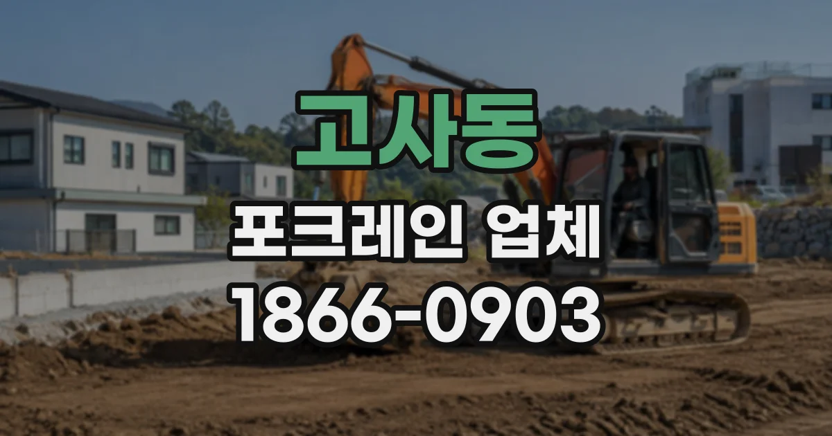 고사동 포크레인업체
