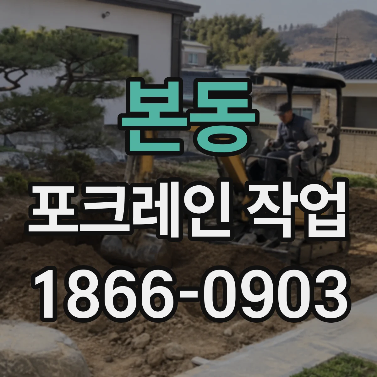 본동 포크레인 작업