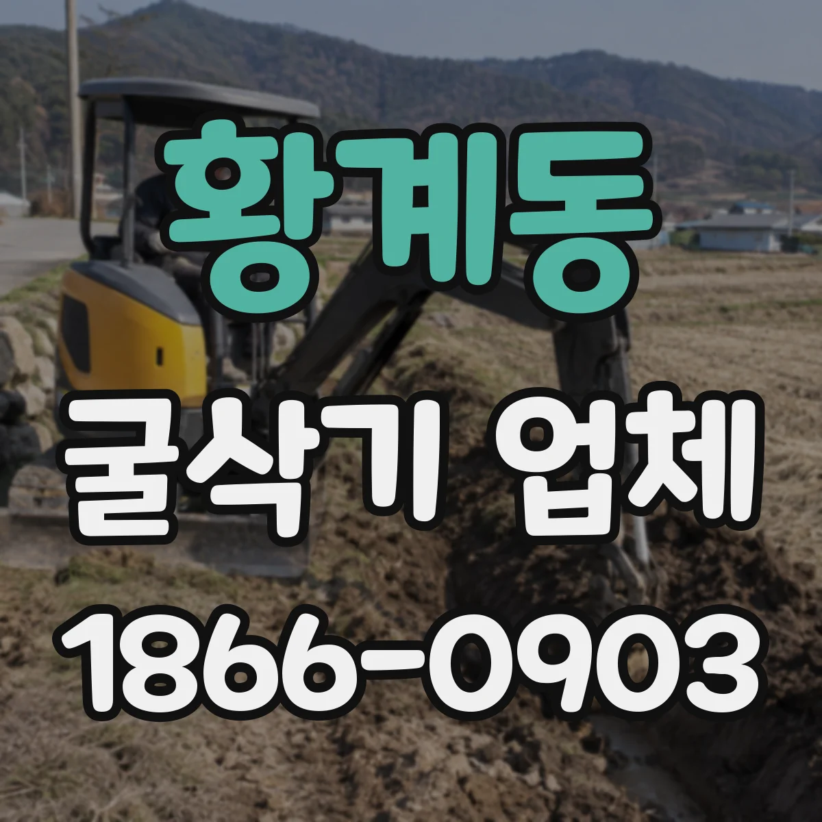 황계동 굴삭기 업체