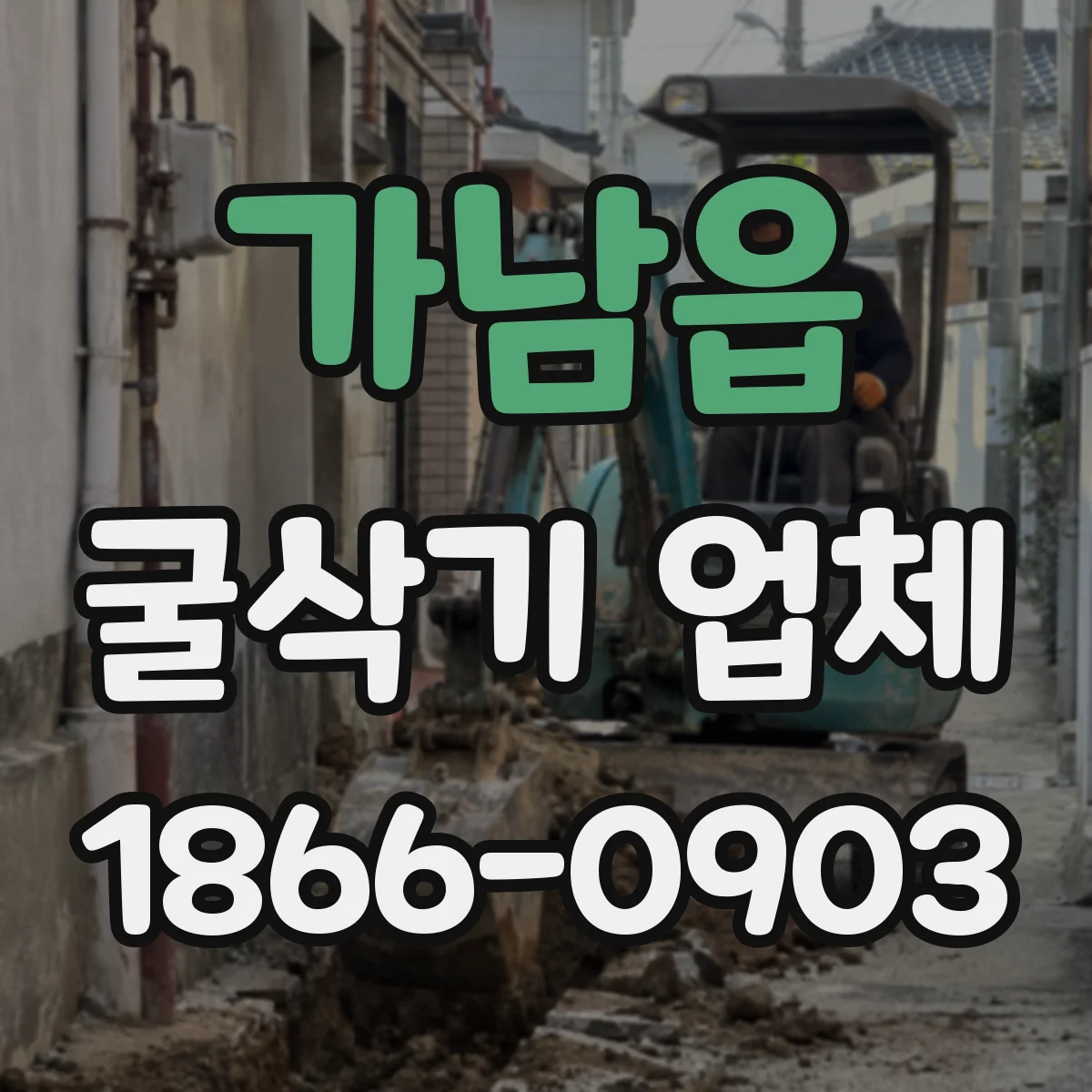 가남읍 굴삭기 업체