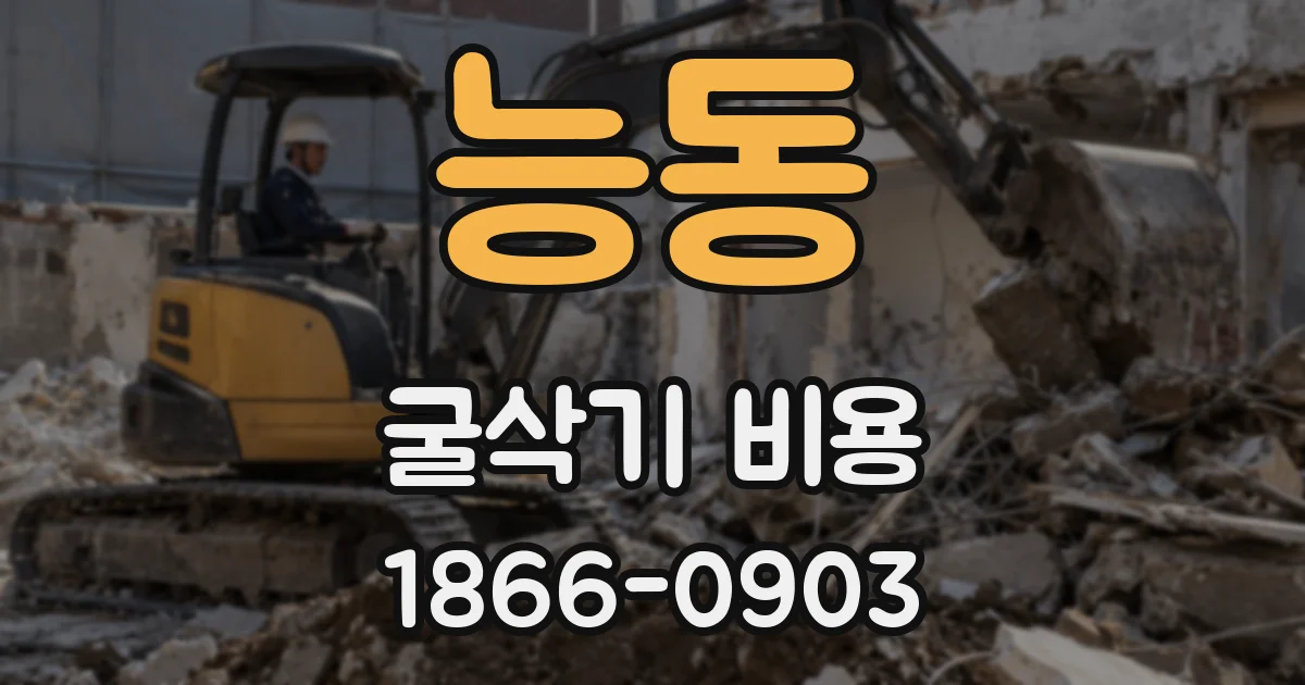 능동 굴삭기 비용
