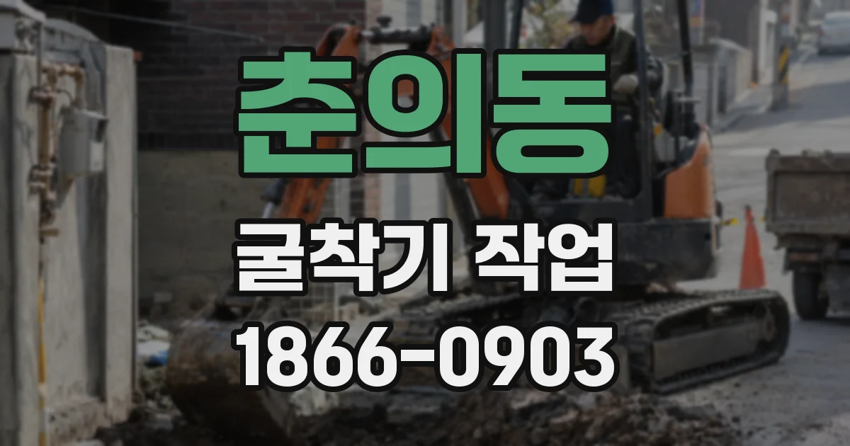 춘의동 굴착기 작업