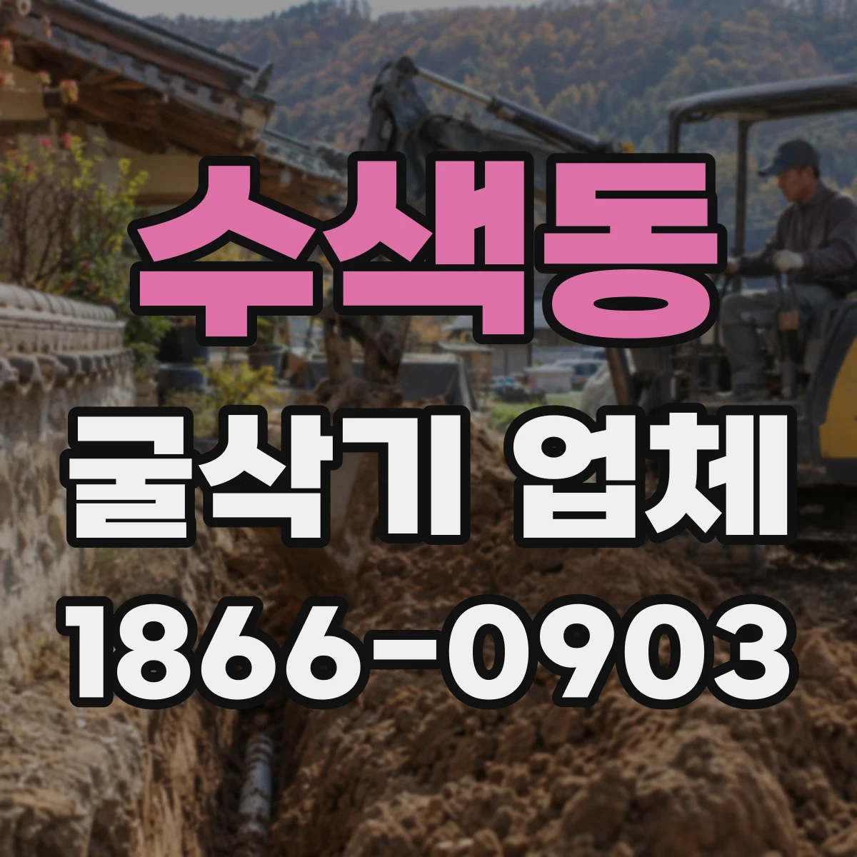 수색동 굴삭기 업체