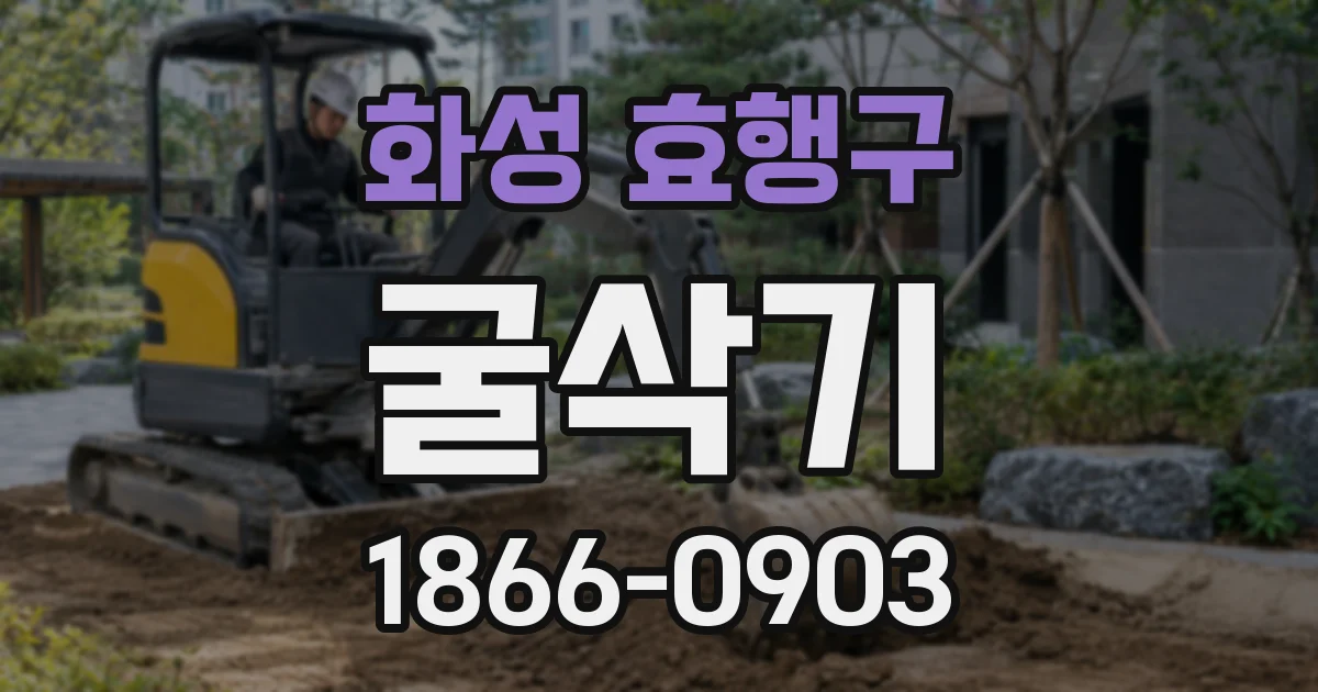 화성 효행구 굴삭기