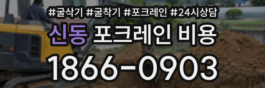 신동 포크레인비용 상담 전화 1866-0903
