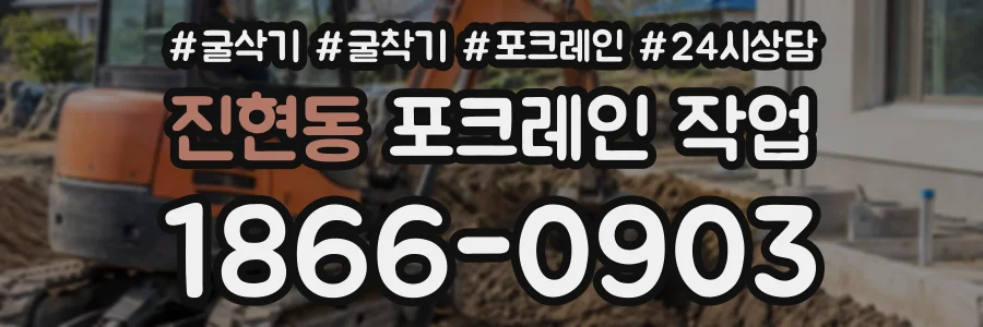 진현동 포크레인작업 상담 전화 1866-0903