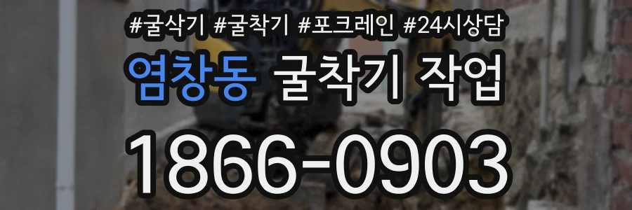 염창동 굴착기 작업