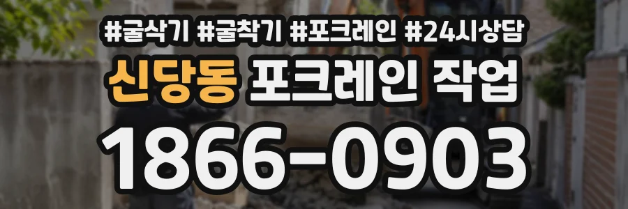 신당동 포크레인작업 상담 전화 1866-0903