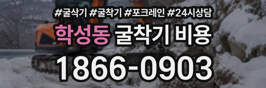 학성동 굴착기비용 상담 전화 1866-0903
