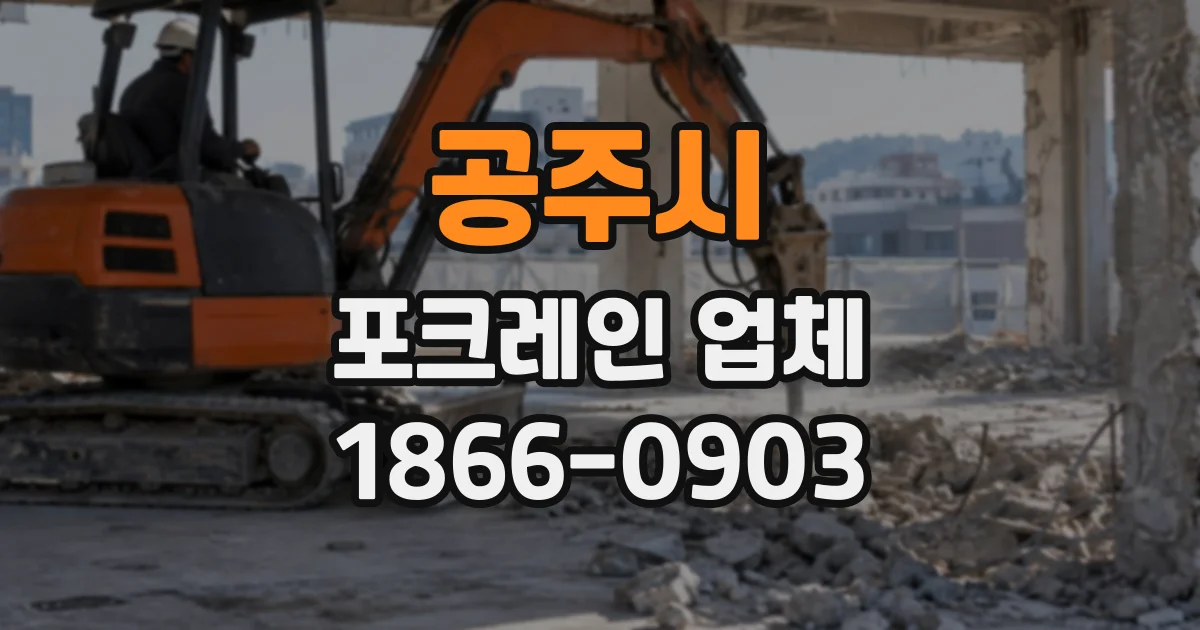 공주시 포크레인업체