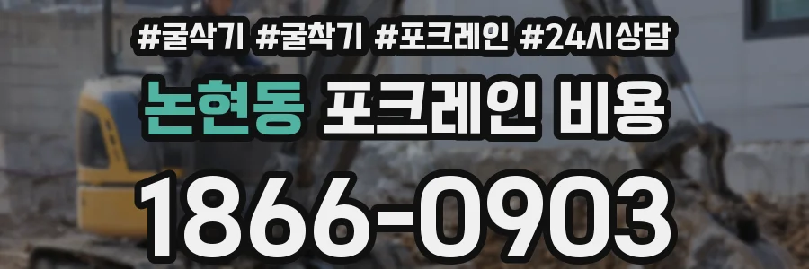 논현동 포크레인 비용