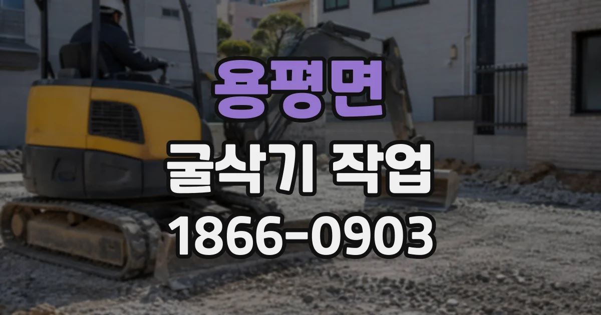 용평면 굴삭기작업