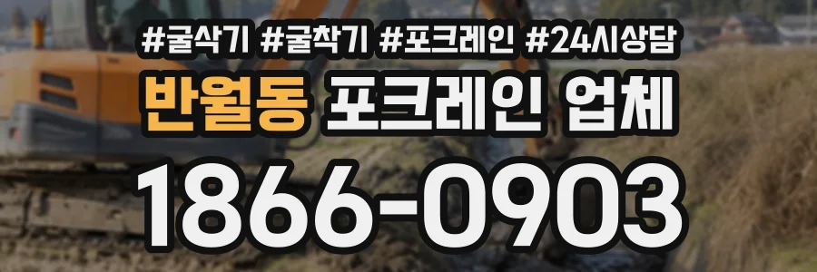 반월동 포크레인업체 상담 전화 1866-0903