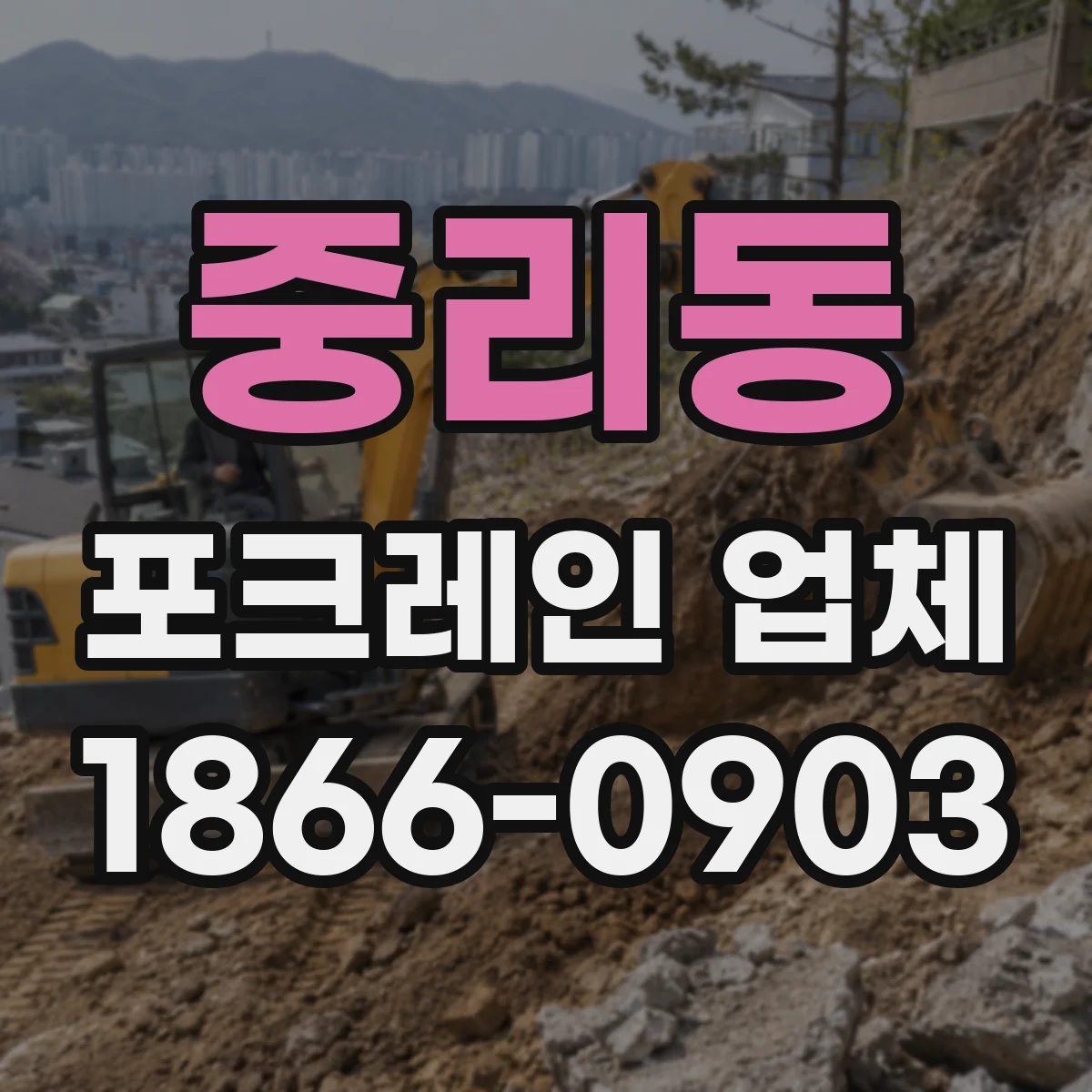 중리동 포크레인 업체