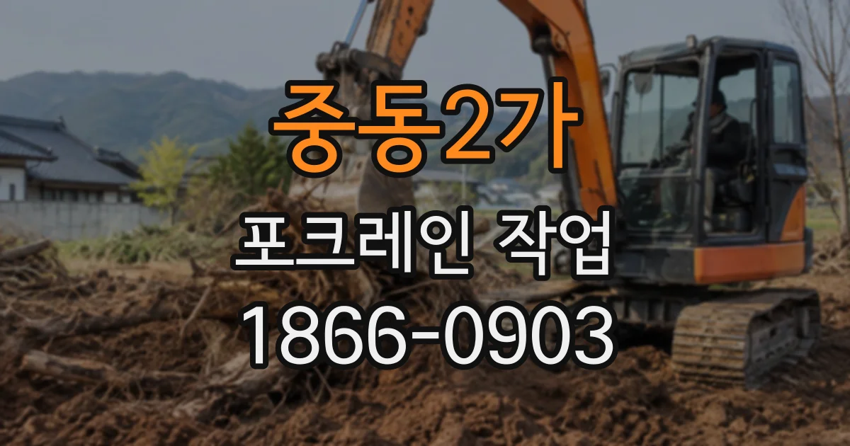 중동2가 포크레인작업