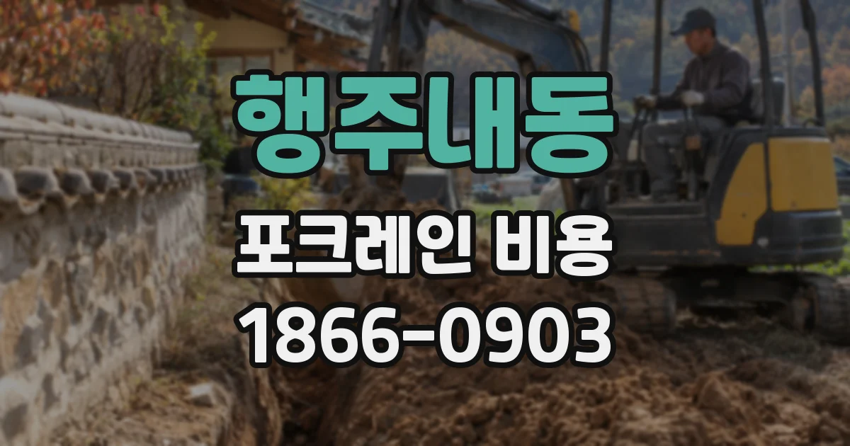행주내동 포크레인 비용