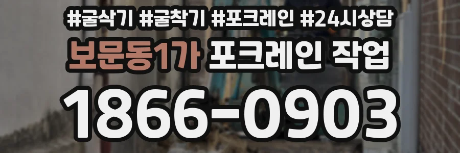 보문동1가 포크레인 작업