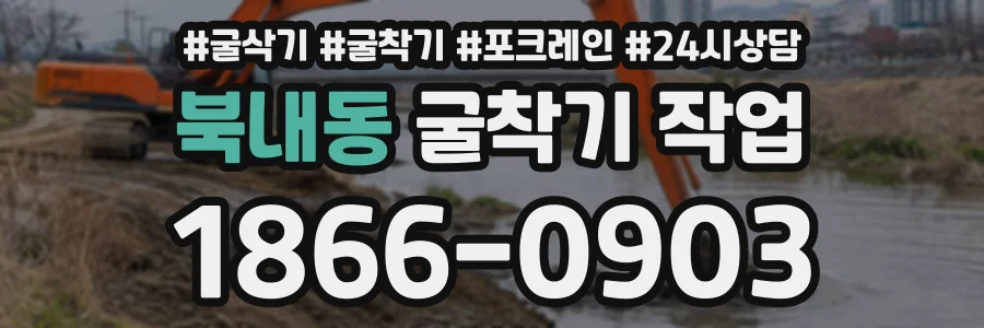 북내동 굴착기작업 상담 전화 1866-0903