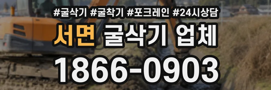 서면 굴삭기업체 상담 전화 1866-0903