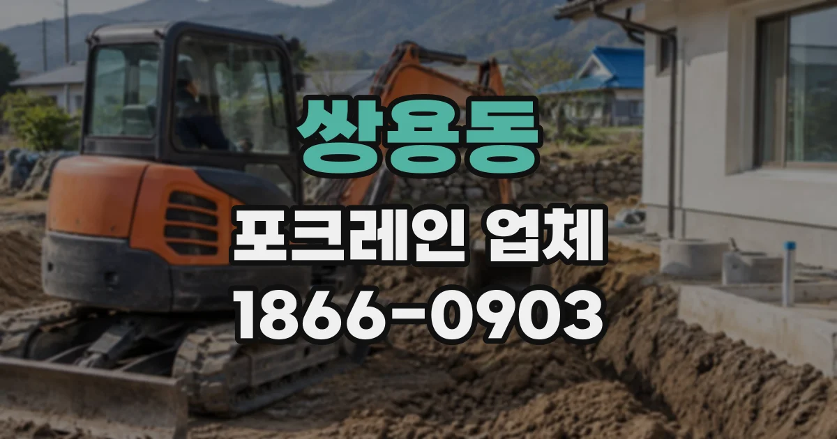 쌍용동 포크레인업체
