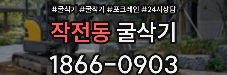 작전동 굴삭기