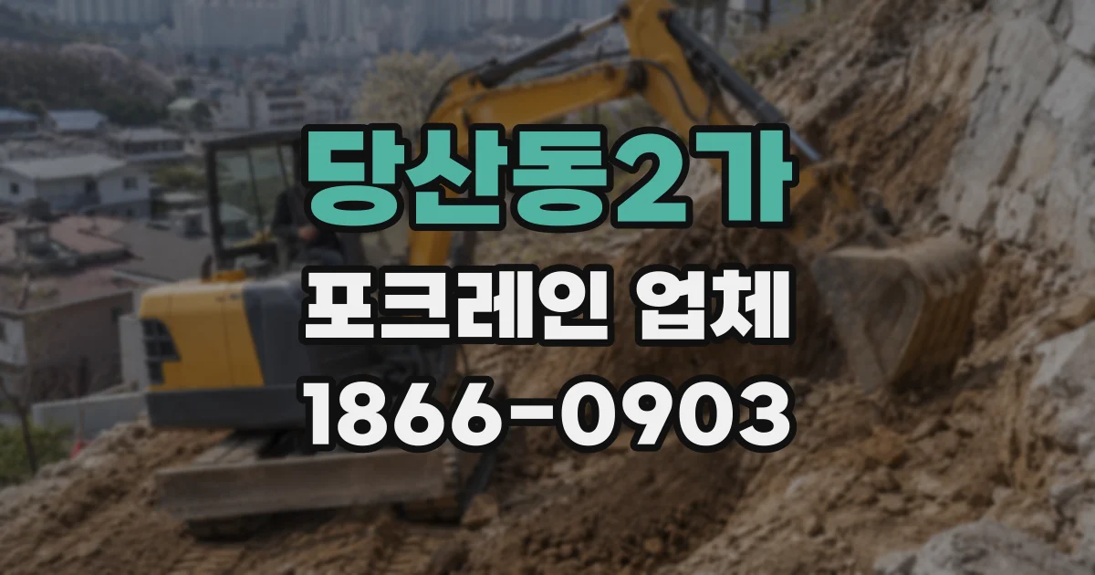 당산동2가 포크레인 업체
