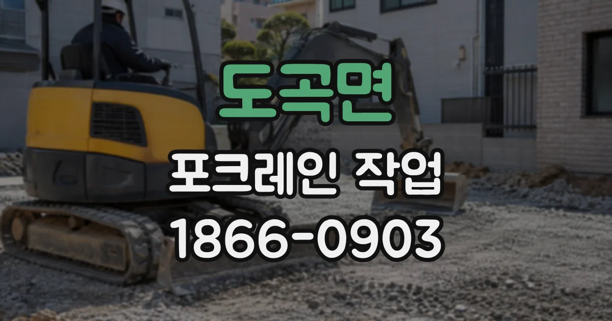 도곡면 포크레인작업