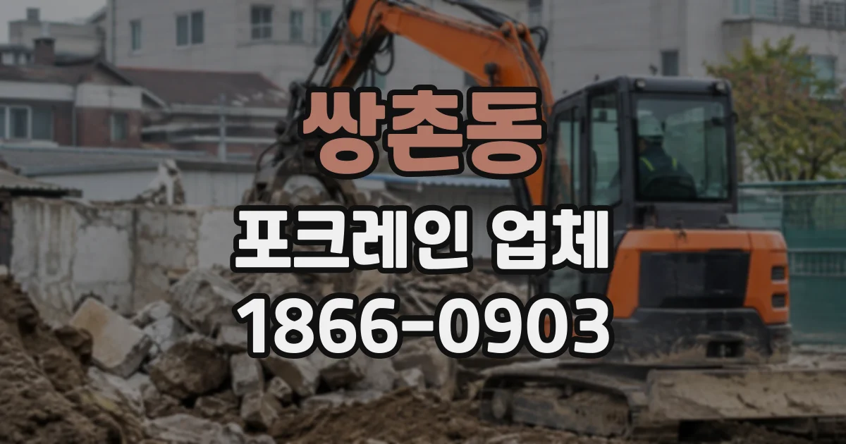 쌍촌동 포크레인업체