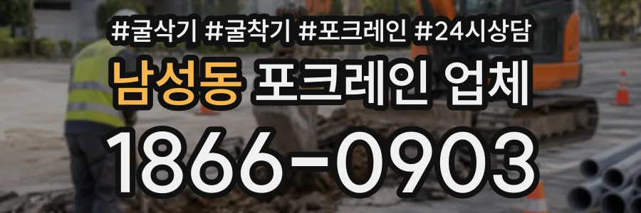 남성동 포크레인업체 상담 전화 1866-0903