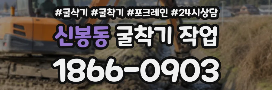 신봉동 굴착기작업 상담 전화 1866-0903