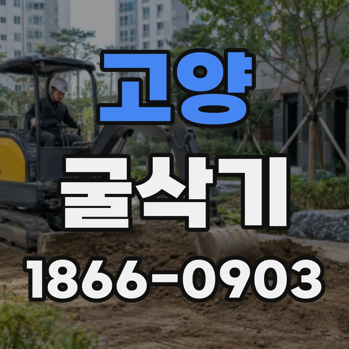 고양 굴삭기