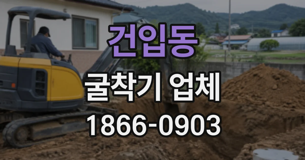 건입동 굴착기업체