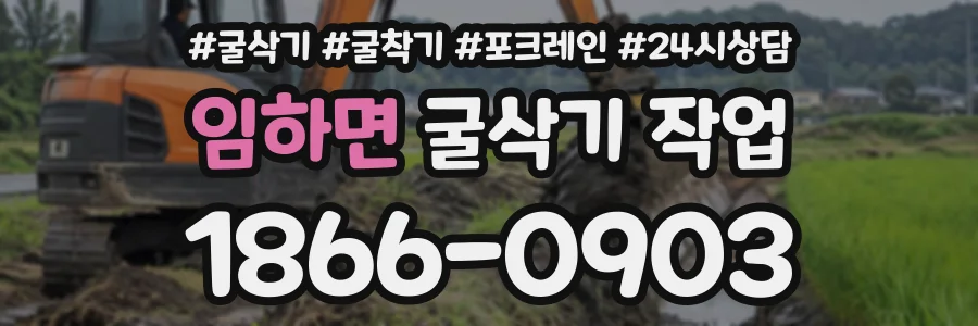 임하면 굴삭기작업 상담 전화 1866-0903
