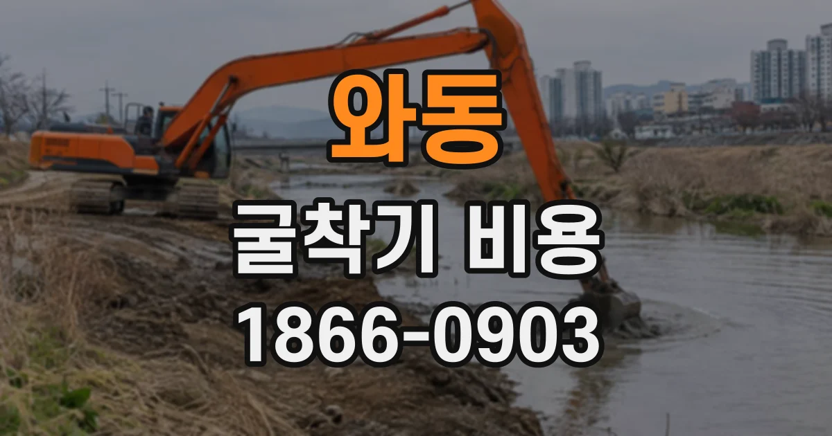 와동 굴착기비용