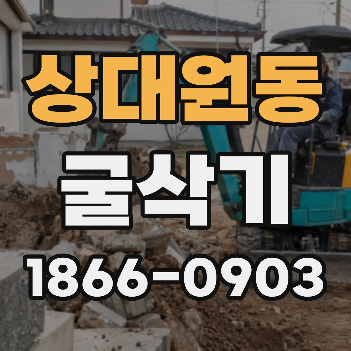 상대원동 굴삭기