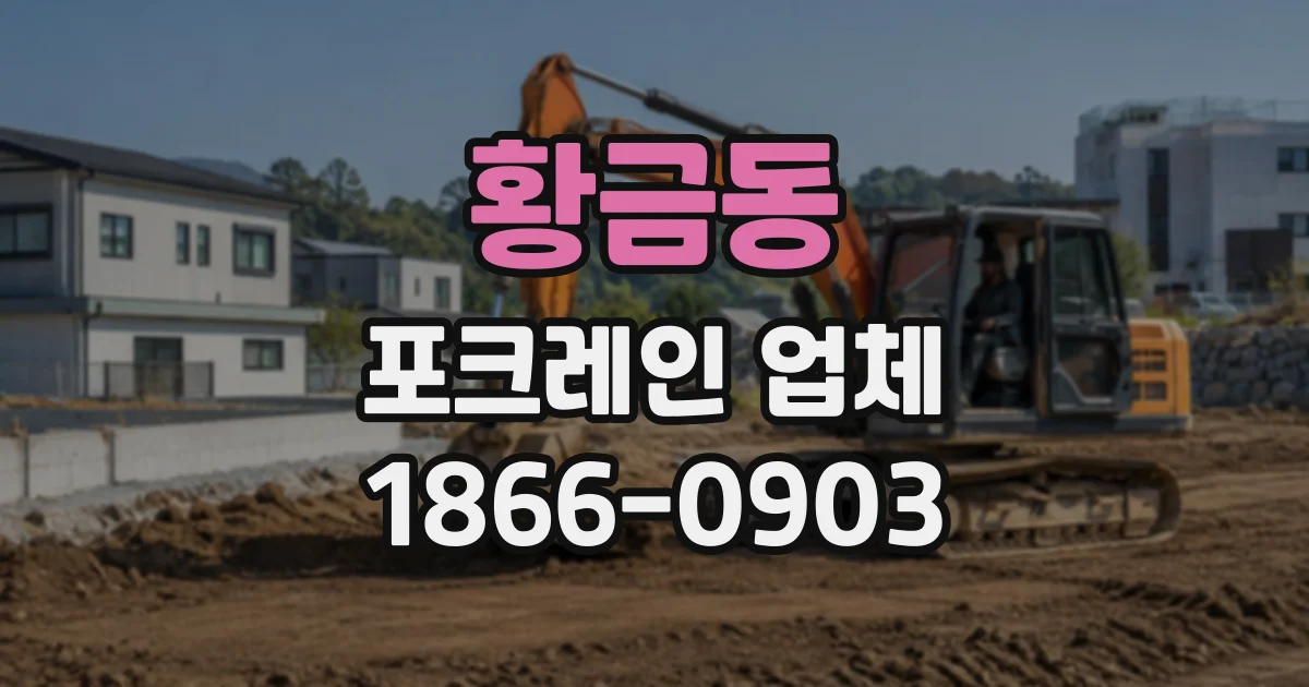 황금동 포크레인업체