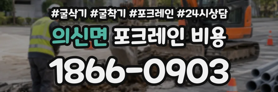 의신면 포크레인비용 상담 전화 1866-0903