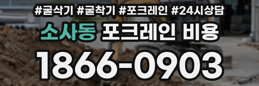 소사동 포크레인 비용