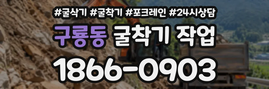 구룡동 굴착기작업 상담 전화 1866-0903