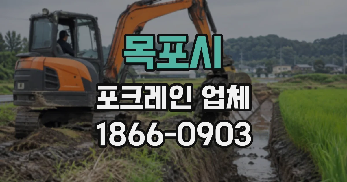 목포시 포크레인업체