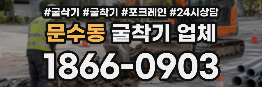문수동 굴착기업체 상담 전화 1866-0903