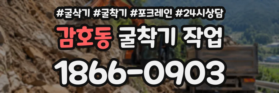 감호동 굴착기작업 상담 전화 1866-0903