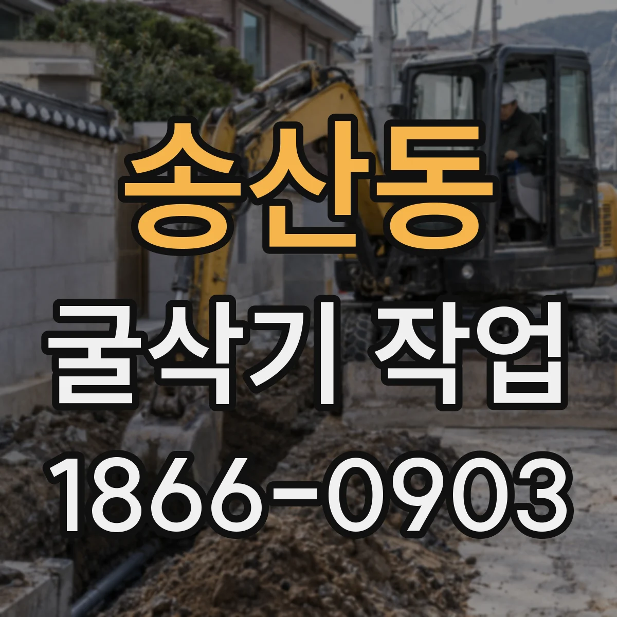 송산동 굴삭기 작업