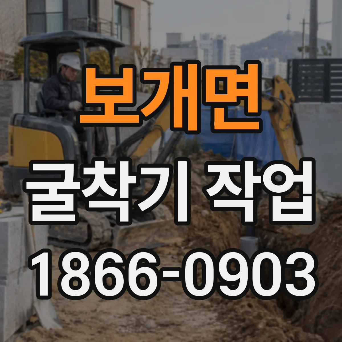 보개면 굴착기 작업