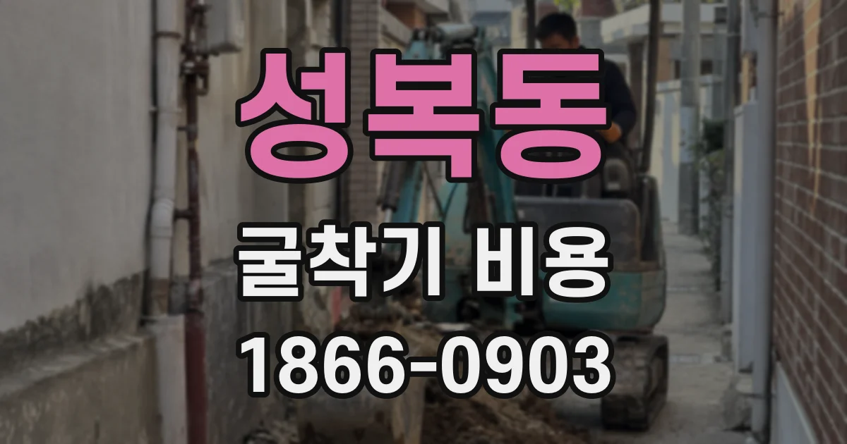 성복동 굴착기 비용
