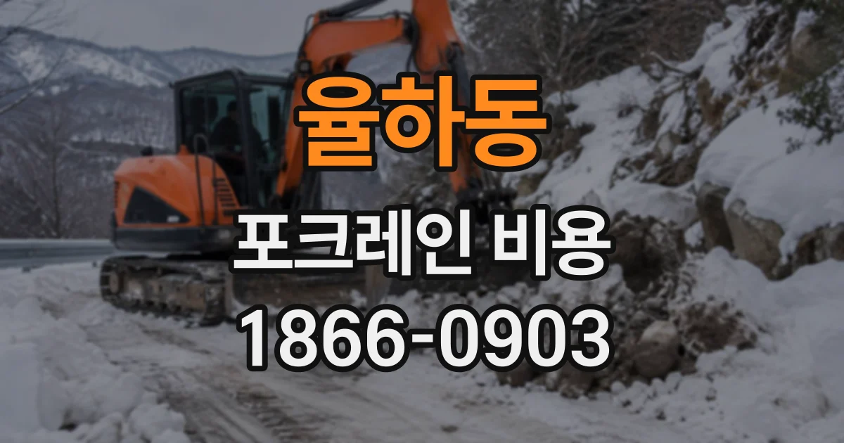 율하동 포크레인비용