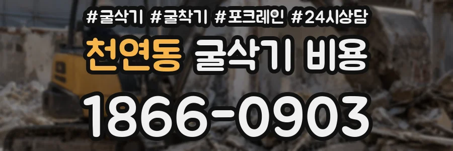 천연동 굴삭기 비용